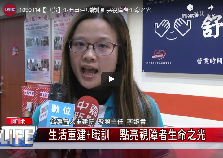【生活重建+職業訓練 點亮視障者生命之光/中嘉新聞 新莊報導】標題圖